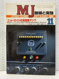 無線と実験　昭和59年11月号 特集：ニューエイジの真空管アンプ 