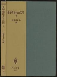 量子理論とその応用　2  