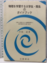 物理を学習する大学生・院生のガイドブック 言葉で表現された基礎物理学と教科書参考文献の紹介 