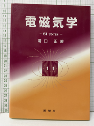 電磁気学 SI UNITS 