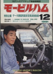 モービルハム 1991年12月号：特別企画/データ通信用高安定周波数制御  