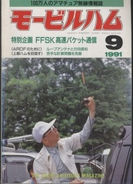 モービルハム 1991年 9月号：特別企画/FFSK 高速パケット通信  