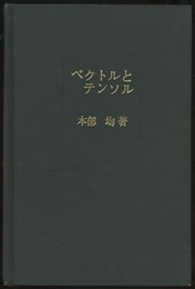 ベクトルとテンソル  