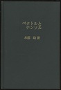 ベクトルとテンソル  