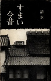 すまい今昔  