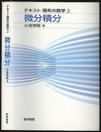 微分積分  