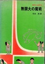無限大の魔術 数学の芸術性 