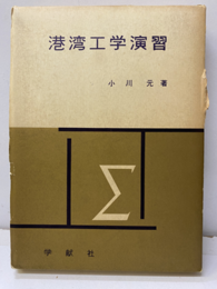 港湾工学演習  