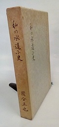 私の水道小史  