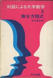 微分方程式  