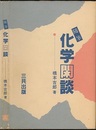 随筆化学閑談  