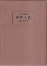 工業数学演算子法  