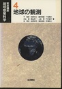 地球の観測  