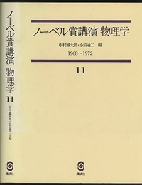 ノーベル賞講演 物理学11　1968-1972  