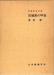 宮城県の甲虫  