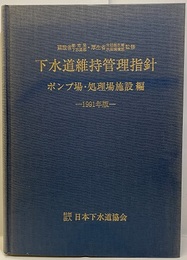 下水道維持管理指針　ポンプ場・処理場施設編　1991年版  