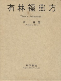 有林福田方  