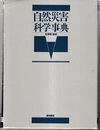 自然災害科学事典  