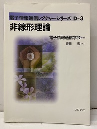 非線形理論  