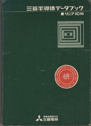 ’78/’79三菱半導体データブック　リニアIC編  