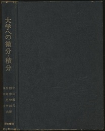 大学への微分・積分  