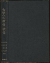 大学への微分・積分  