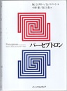 パーセプトロン （改訂版）  
