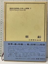 亜鉛  