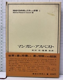 マンガン・アスベスト  