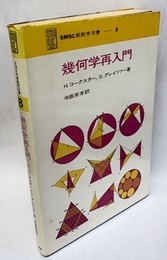 幾何学再入門  