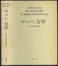 マッハ力学 力学の批判的発展史 