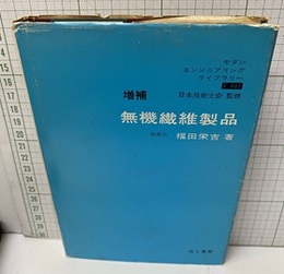 無機繊維製品　増補  