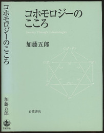 コホモロジーのこころ  