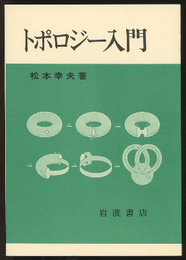 トポロジー入門  