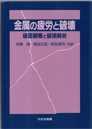 金属の疲労と破壊 破面観察と破損解析 