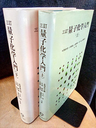 3訂　量子化学入門　上・下（第3版）  