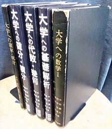 大学への数学シリーズ　5冊セット 大学への…数学Ⅰ／基礎解析／代数・幾何／微分・積分／確率・統計 