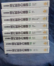 岩波講座　現代数学の基礎　全17巻　（第一次刊行）  