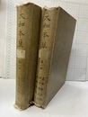 大和本草(第一冊、二冊)【払下本】  
