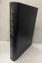 本草学論攷　第3冊  