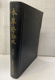 本草学論攷　第4冊  