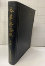 本草学論攷　第4冊  