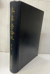 本草学論攷　第1冊  