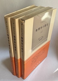 物理学の歴史　上・中・下  