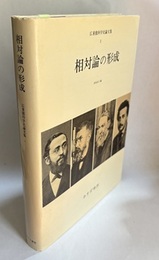 相対論の形成  
