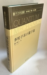 多粒子系の量子論  