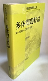 多体問題特論 第一原理からの多電子問題 