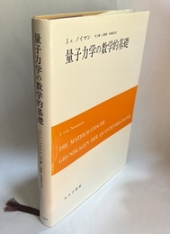 量子力学の数学的基礎  