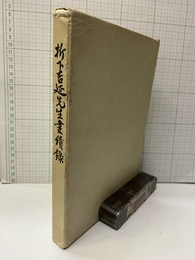 折下吉延先生業績録  