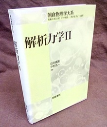 解析力学　2  